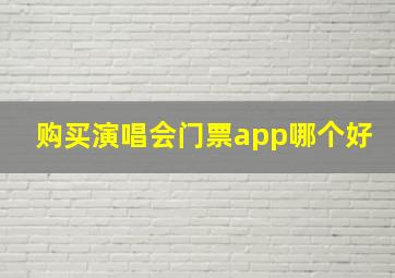 购买演唱会门票app哪个好