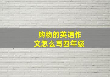 购物的英语作文怎么写四年级