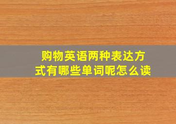 购物英语两种表达方式有哪些单词呢怎么读