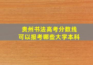 贵州书法高考分数线可以报考哪些大学本科