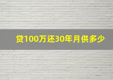 贷100万还30年月供多少