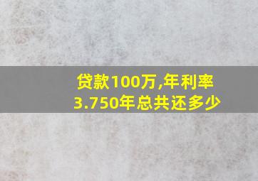 贷款100万,年利率3.750年总共还多少