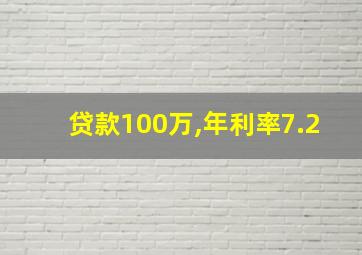 贷款100万,年利率7.2