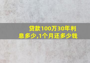 贷款100万30年利息多少,1个月还多少钱