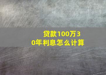 贷款100万30年利息怎么计算