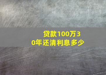 贷款100万30年还清利息多少