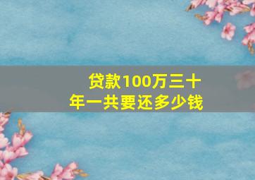 贷款100万三十年一共要还多少钱