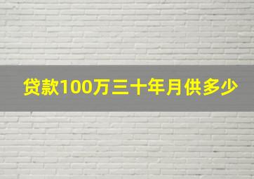 贷款100万三十年月供多少