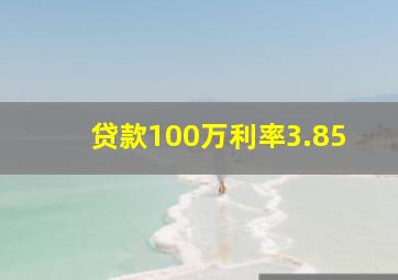 贷款100万利率3.85