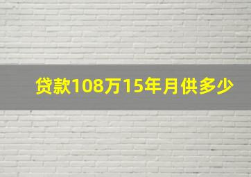 贷款108万15年月供多少