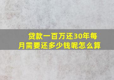 贷款一百万还30年每月需要还多少钱呢怎么算