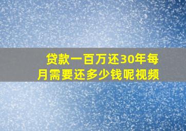 贷款一百万还30年每月需要还多少钱呢视频