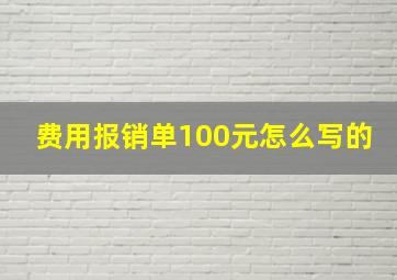 费用报销单100元怎么写的