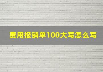 费用报销单100大写怎么写