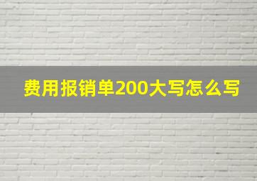 费用报销单200大写怎么写