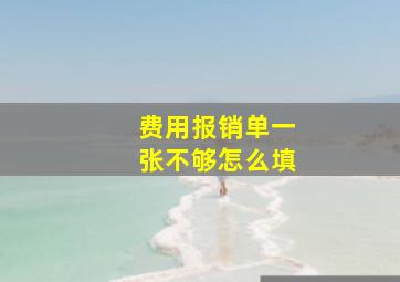 费用报销单一张不够怎么填