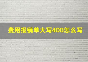 费用报销单大写400怎么写