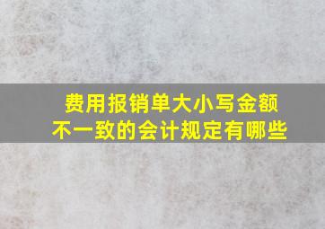 费用报销单大小写金额不一致的会计规定有哪些