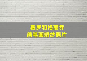 赛罗和格丽乔简笔画婚纱照片