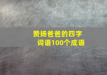 赞扬爸爸的四字词语100个成语