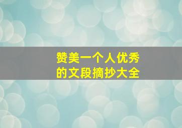 赞美一个人优秀的文段摘抄大全