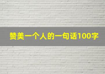 赞美一个人的一句话100字