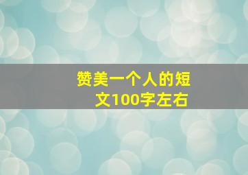 赞美一个人的短文100字左右