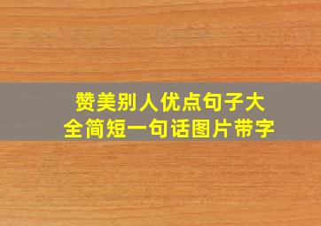 赞美别人优点句子大全简短一句话图片带字