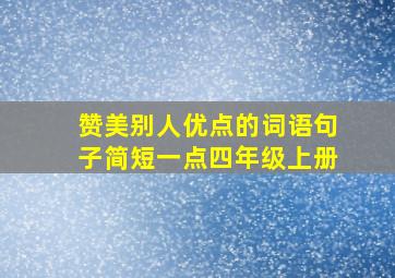 赞美别人优点的词语句子简短一点四年级上册