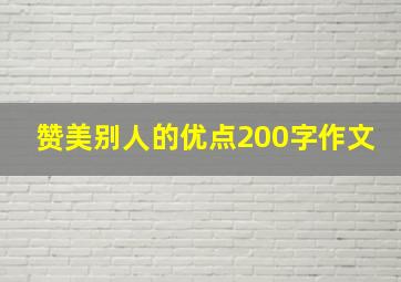 赞美别人的优点200字作文