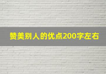 赞美别人的优点200字左右