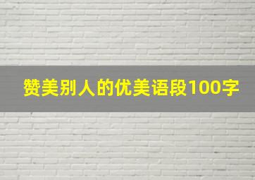 赞美别人的优美语段100字