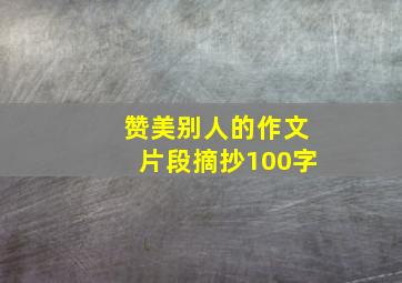 赞美别人的作文片段摘抄100字