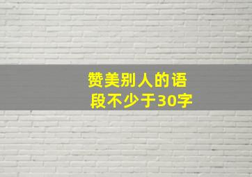 赞美别人的语段不少于30字