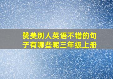 赞美别人英语不错的句子有哪些呢三年级上册