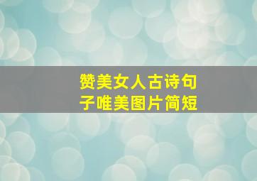 赞美女人古诗句子唯美图片简短