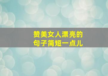 赞美女人漂亮的句子简短一点儿