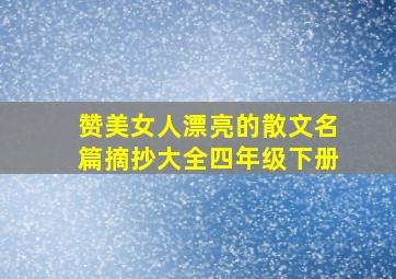 赞美女人漂亮的散文名篇摘抄大全四年级下册