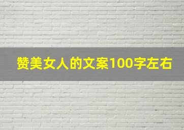 赞美女人的文案100字左右