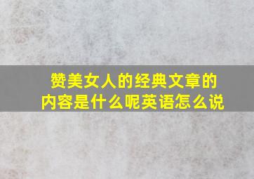 赞美女人的经典文章的内容是什么呢英语怎么说