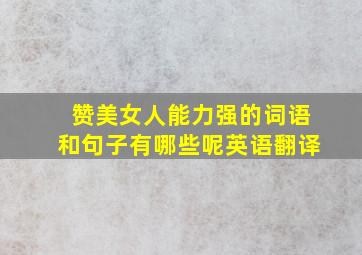 赞美女人能力强的词语和句子有哪些呢英语翻译