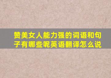 赞美女人能力强的词语和句子有哪些呢英语翻译怎么说