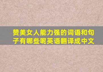 赞美女人能力强的词语和句子有哪些呢英语翻译成中文