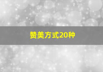 赞美方式20种