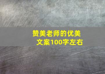 赞美老师的优美文案100字左右