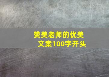 赞美老师的优美文案100字开头