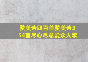 赞美诗四百首赞美诗354首尽心尽意爱众人歌