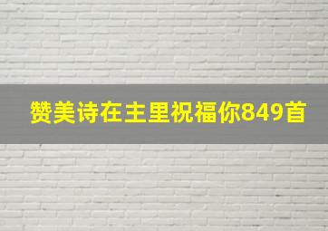 赞美诗在主里祝福你849首