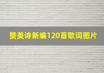 赞美诗新编120首歌词图片