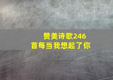 赞美诗歌246首每当我想起了你